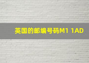 英国的邮编号码M1 1AD